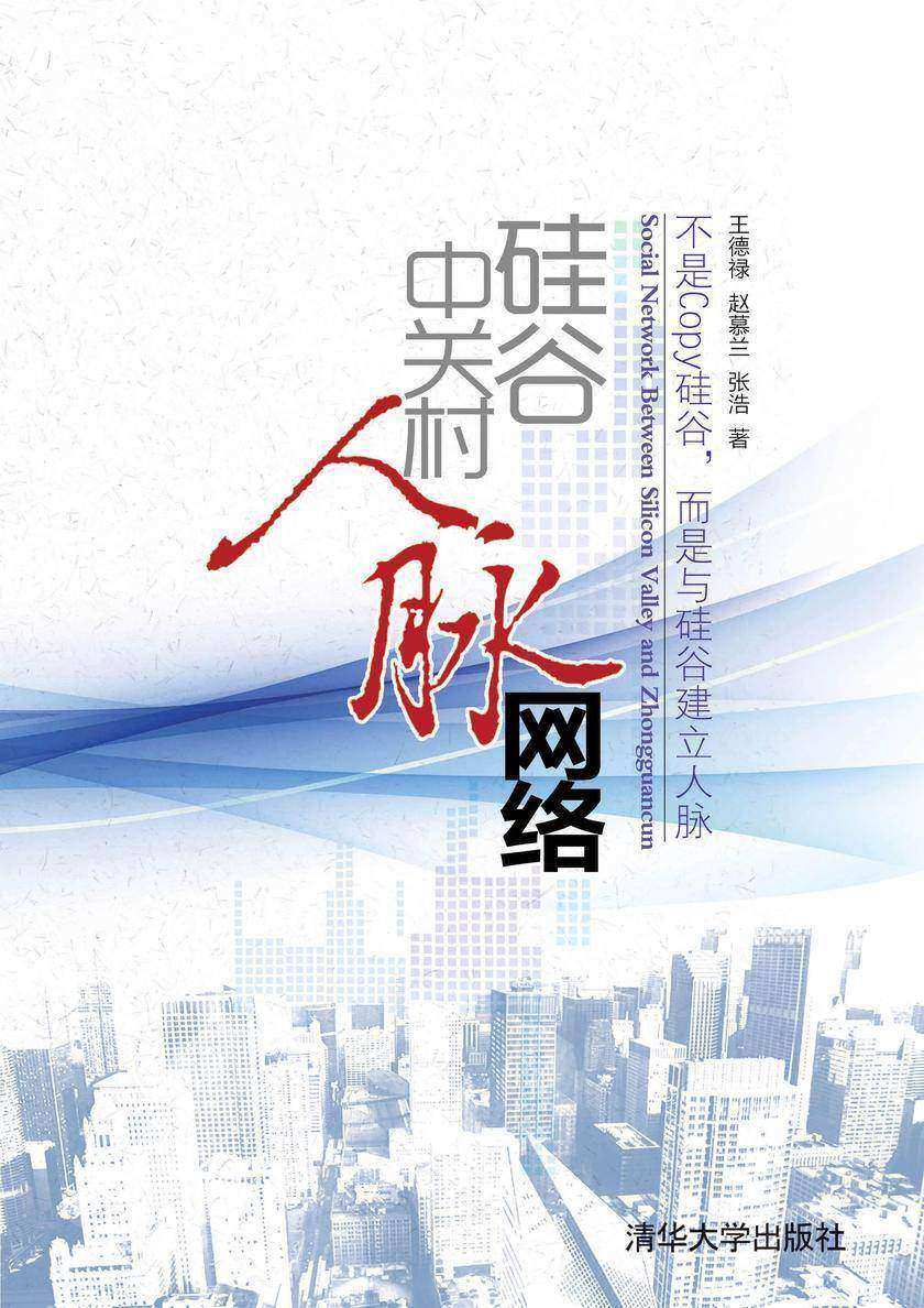 硅谷中关村人脉网络