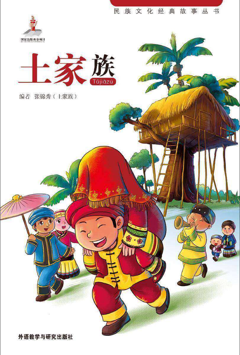 土家族