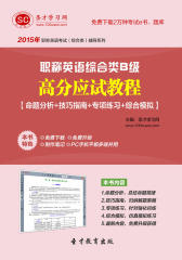 圣才学习网·2015年职称英语综合类B级高分应试教程【命题分析＋技巧指南＋专项练习＋综合模拟】(仅适用PC阅读)