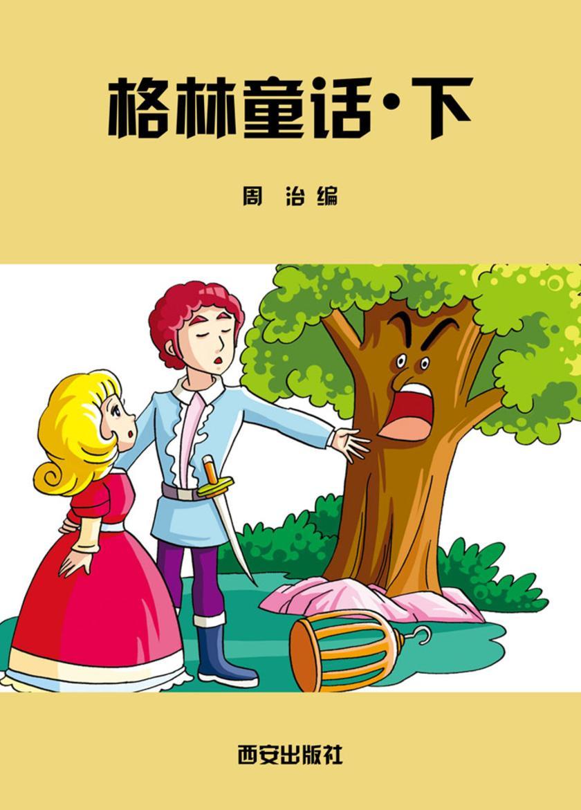 格林童话·下