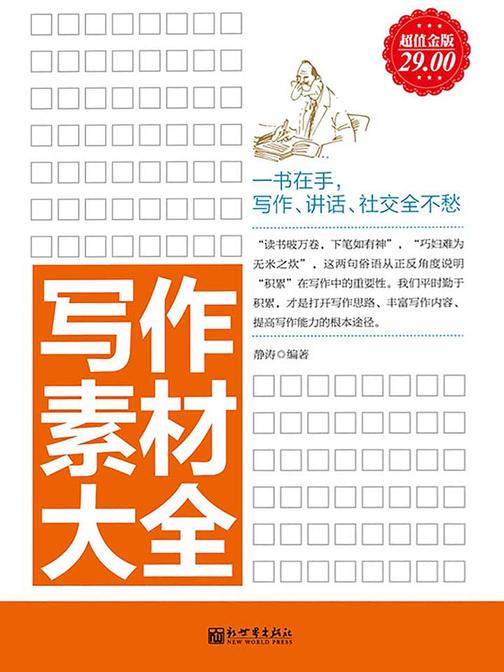 写作素材大全(超值金版)