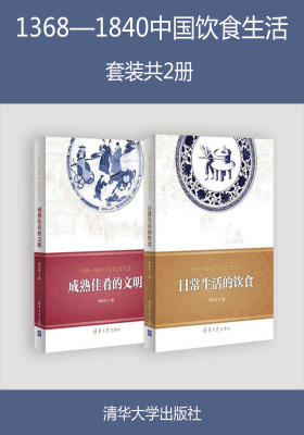 1368—1840中国饮食生活(套装共2册)