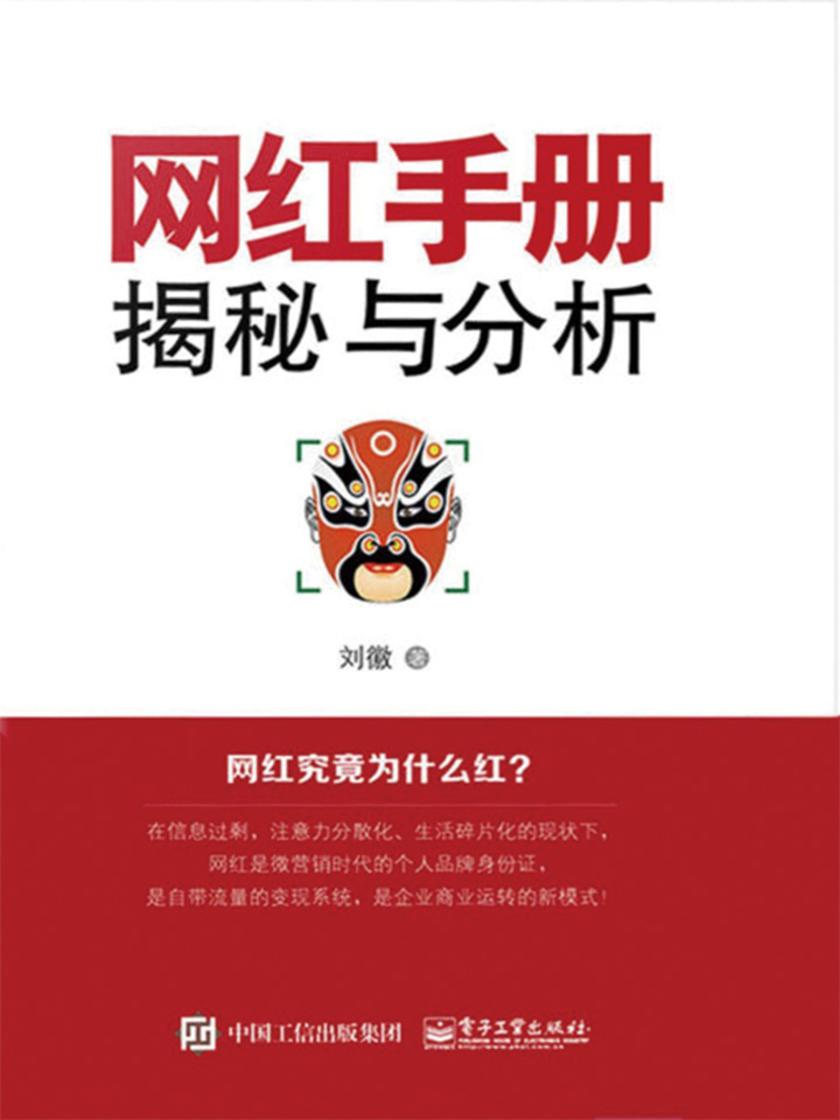 网红手册：揭秘与分析