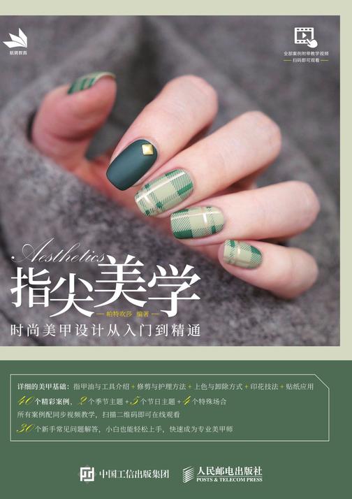指尖美学——时尚美甲设计从入门到精通