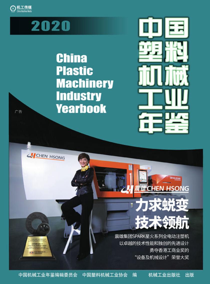中国塑料机械工业年鉴2020