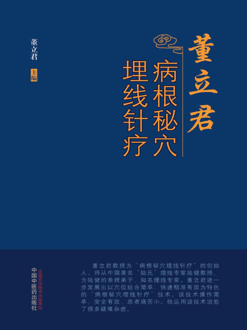 董立君病根秘穴埋线针疗