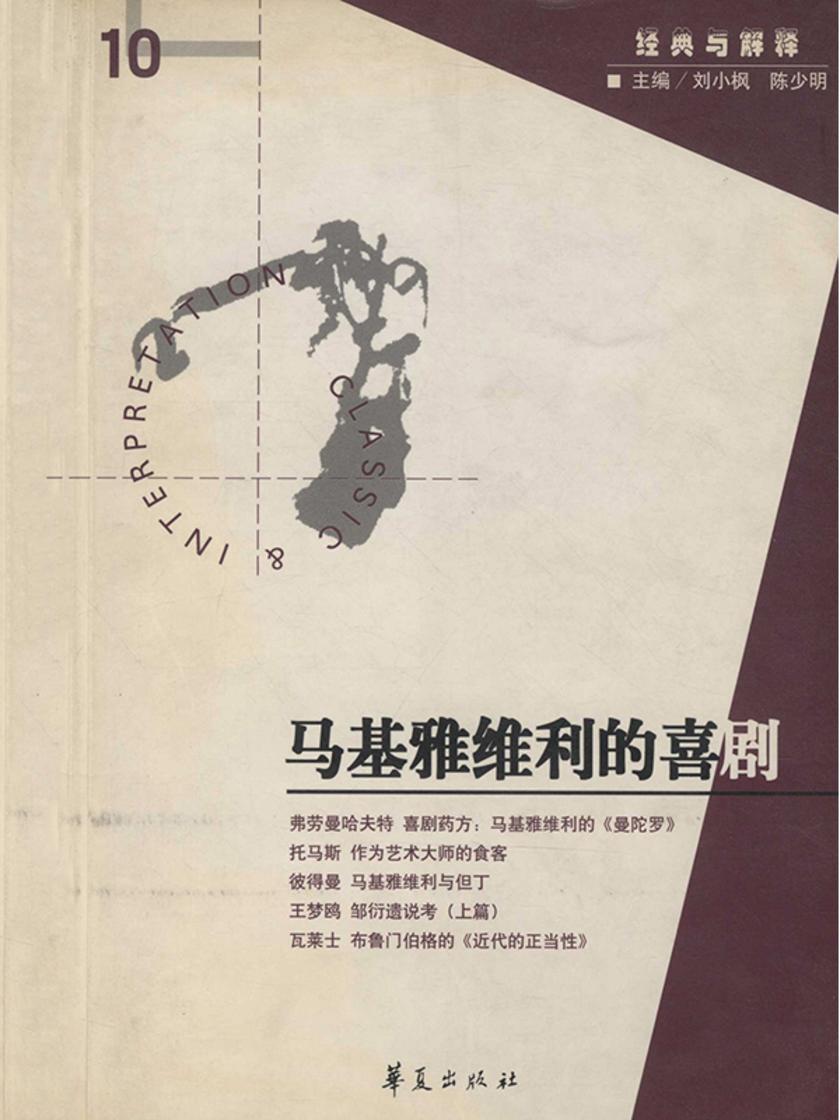 马基雅维利的喜剧(“经典与解释”第10期)