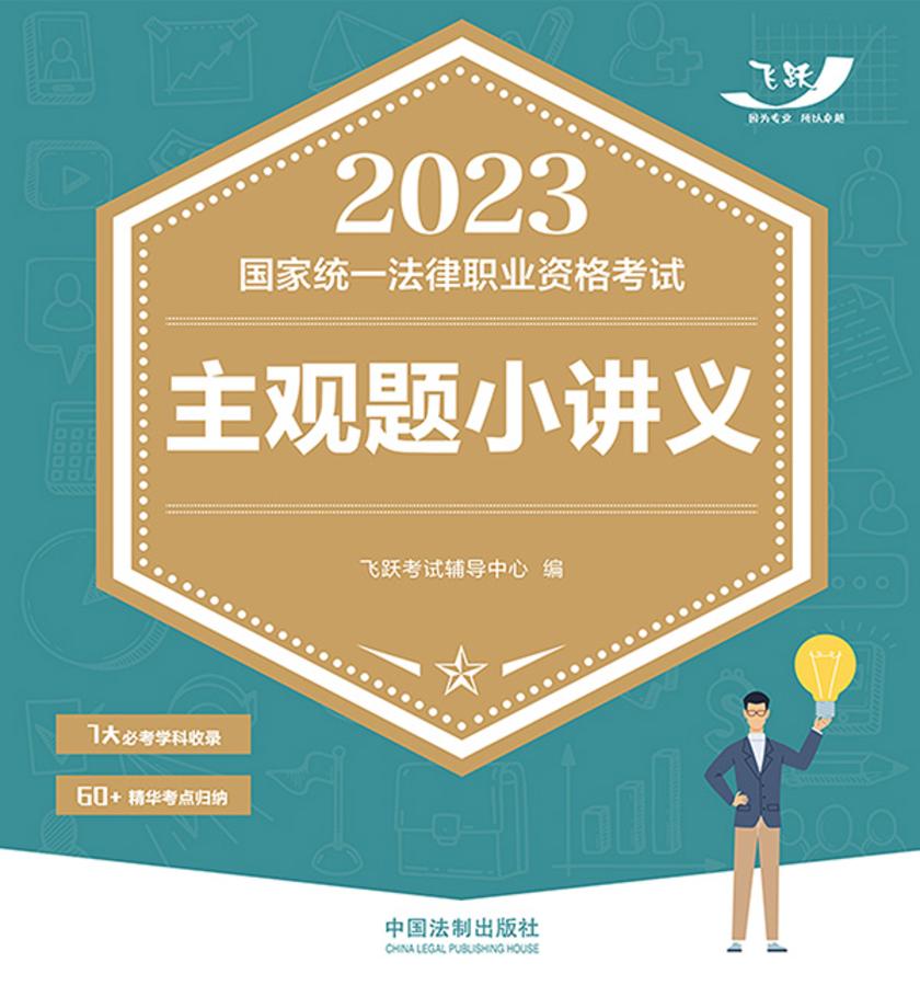 2023国家统一法律职业资格考试主观题小讲义