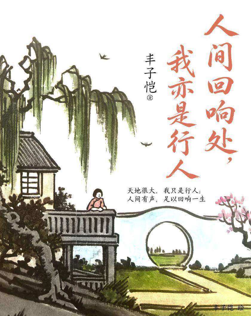 人间回响处,我亦是行人