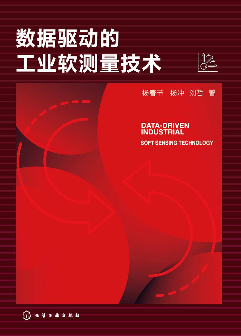 数据驱动的工业软测量技术