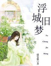 浮城旧梦