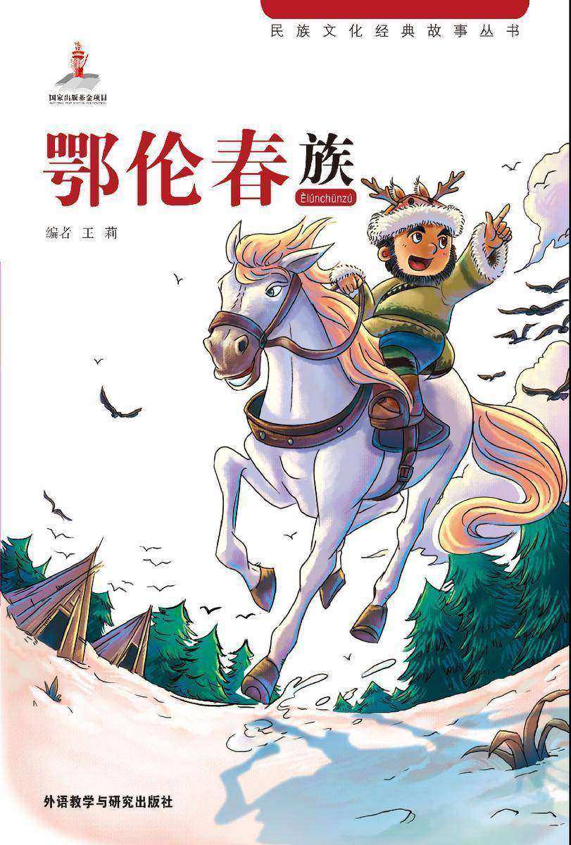 鄂伦春族