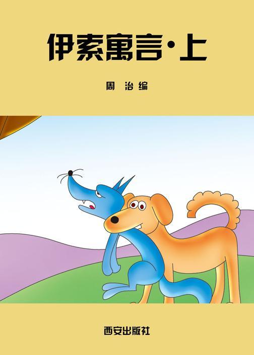 伊索寓言·上