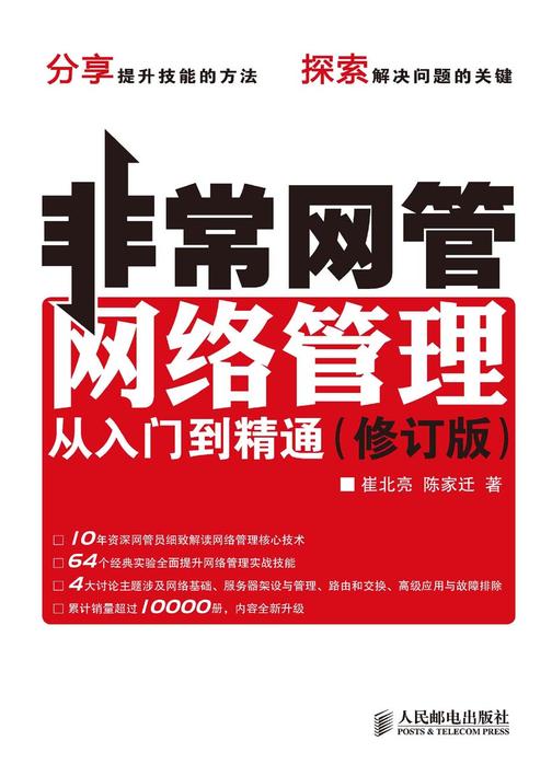 非常网管：网络管理从入门到精通(修订版)