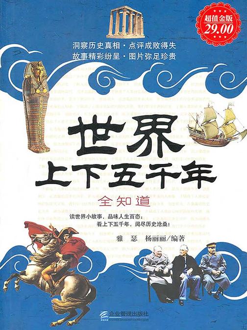 世界上下五千年全知道(超值金版)