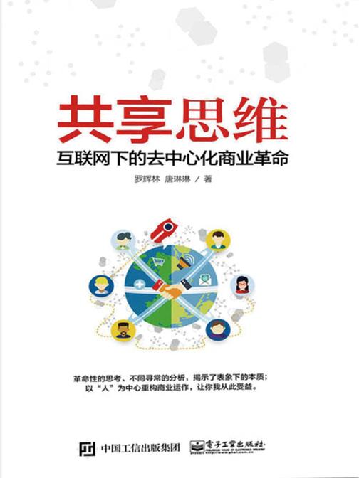 共享思维——互联网下的去中心化商业革命