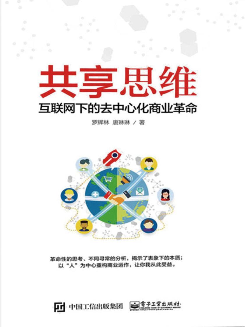 共享思维——互联网下的去中心化商业革命