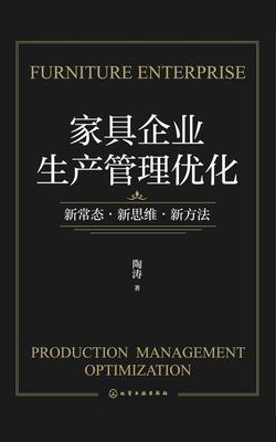 家具企业生产管理优化