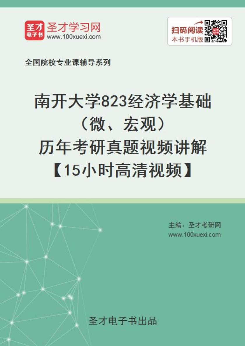 南开大学823经济学基础（微、宏观）历年考研真题视频讲解【15小时高清视频】