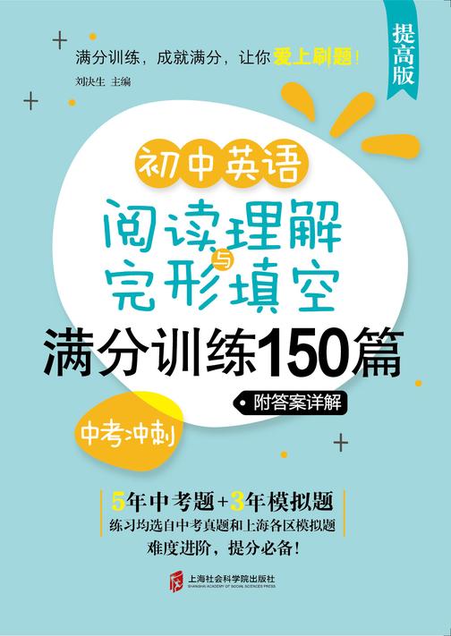 初中英语阅读理解与完形填空满分训练150篇·中考冲刺(提高版)(附答案详解)