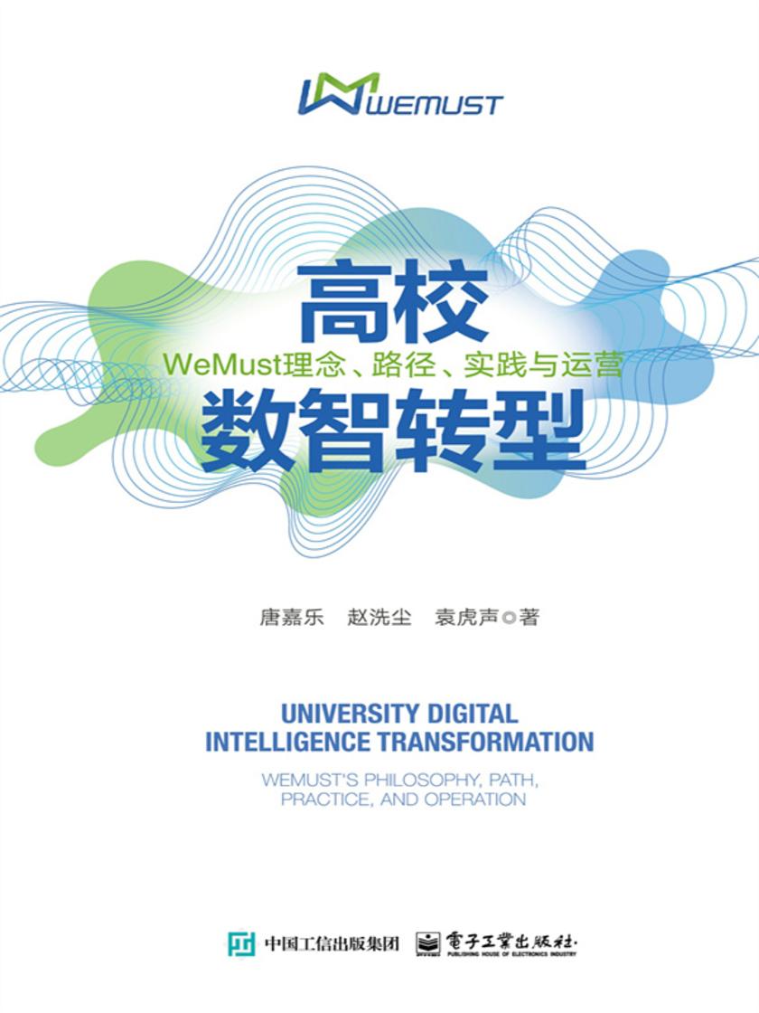 高校数智转型:WeMust理念、路径、实践与运营