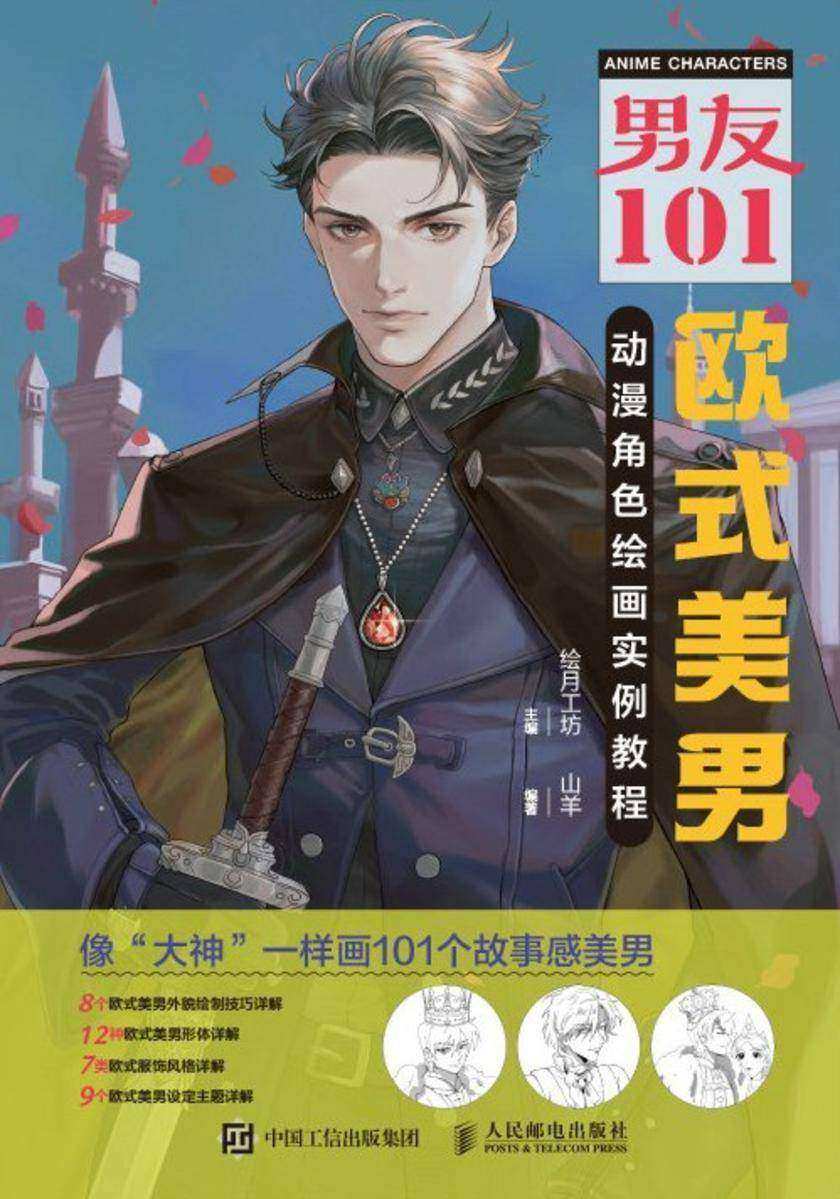 男友101 欧式美男动漫角色绘画实例教程