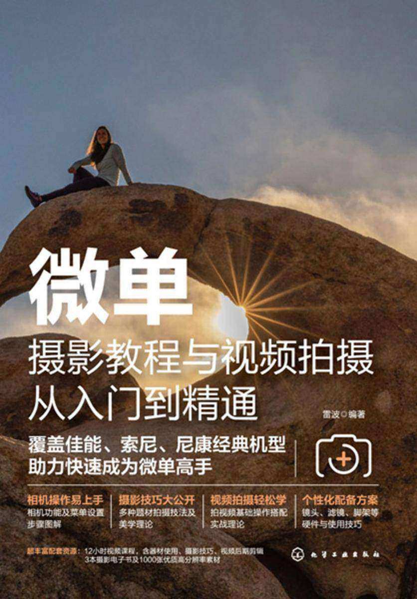 微单摄影教程与视频拍摄从入门到精通