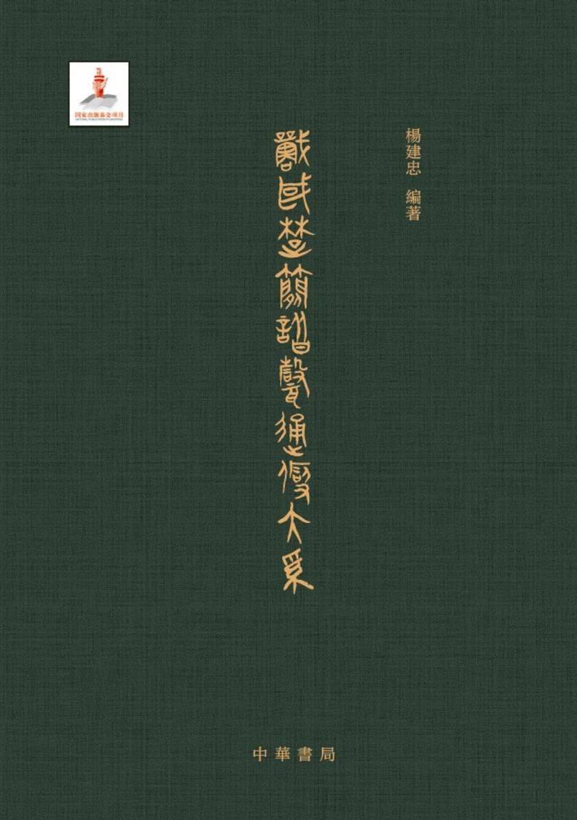 战国楚简谐声通假大系全四册【试读本】