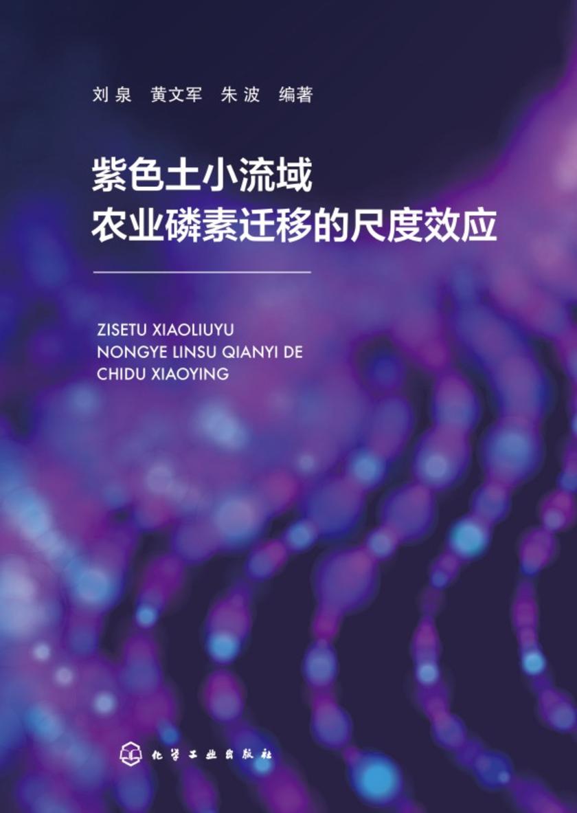 紫色土小流域农业磷素迁移的尺度效应