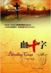 血十字(仅适用PC阅读)