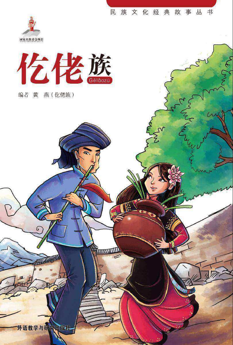 仡佬族