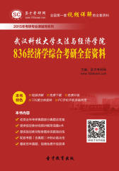 [3D电子书]圣才学习网·2015年武汉科技大学文法与经济学院836经济学综合考研全套资料(仅适用PC阅读)
