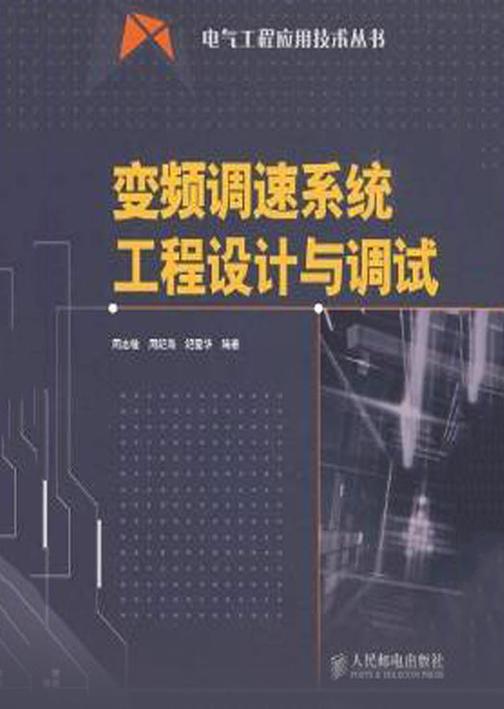 变频调速系统工程设计与调试