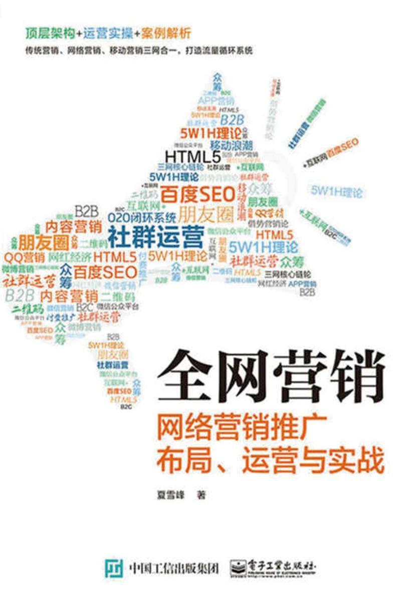 全网营销——网络营销推广布局、运营与实战
