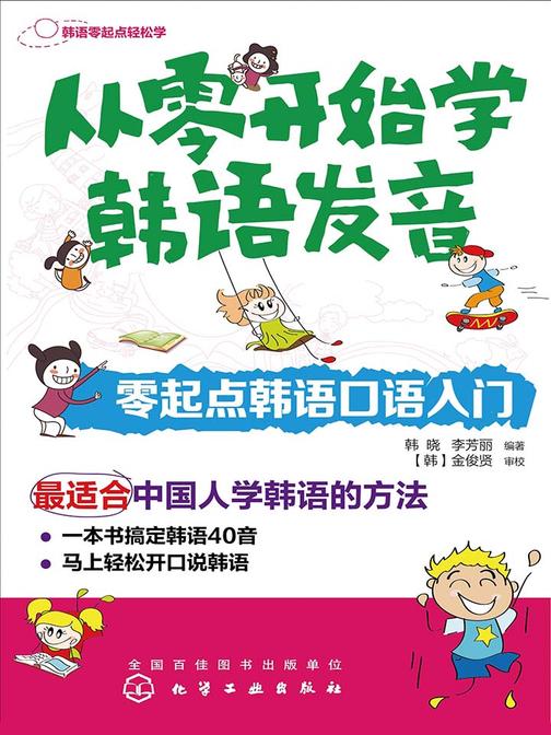 从零开始学韩语发音：零起点韩语口语入门