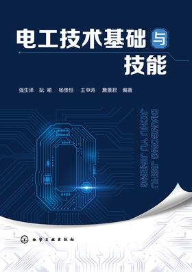电工技术基础与技能