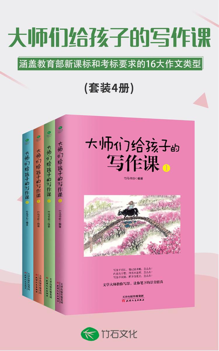 大师们给孩子的写作课(全4册): 独创六大模块拆分法,轻松搞定17类创意作文