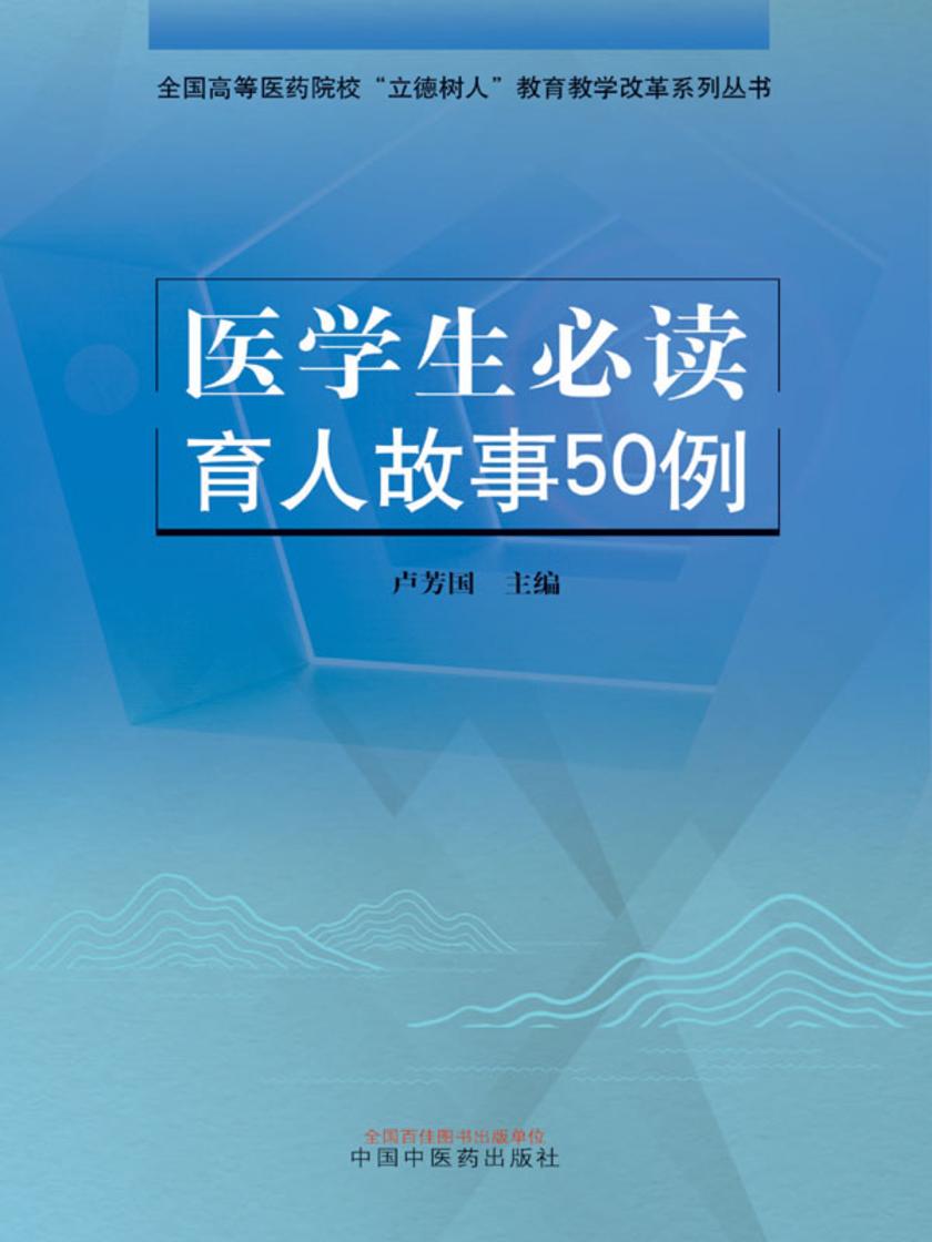 医学生育人故事50例