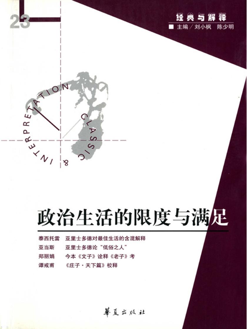 政治生活的限度与满足(“经典与解释”第23期)