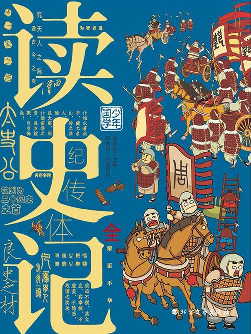读史记(全集)