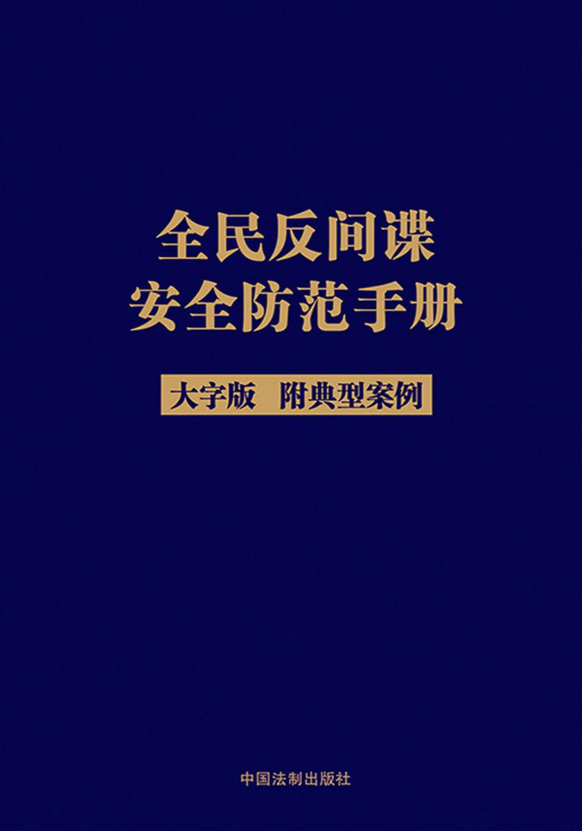全民反间谍安全防范手册(大字版 附典型案例)(2023年版)