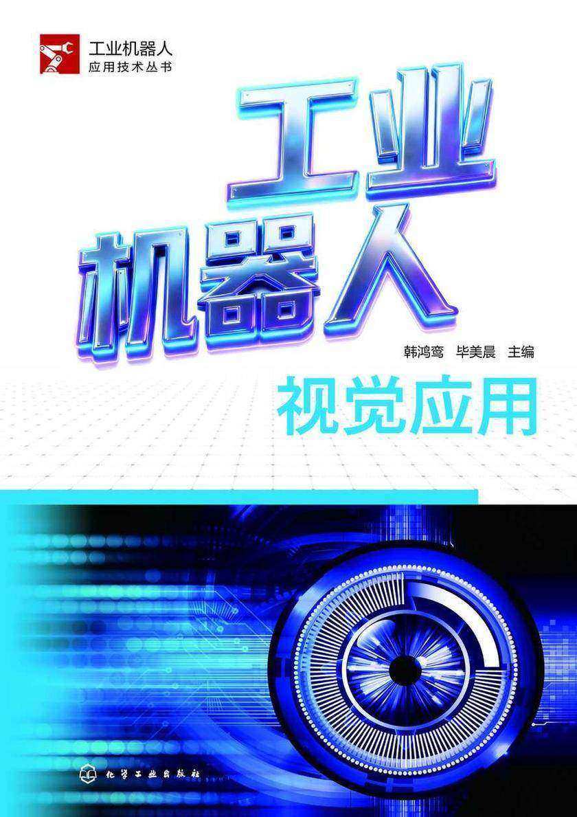 工业机器人视觉应用