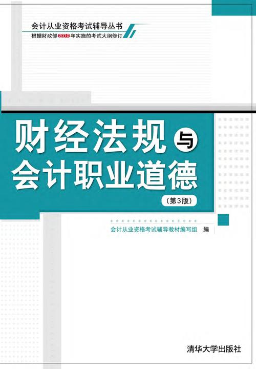 财经法规与会计职业道德(第3版)