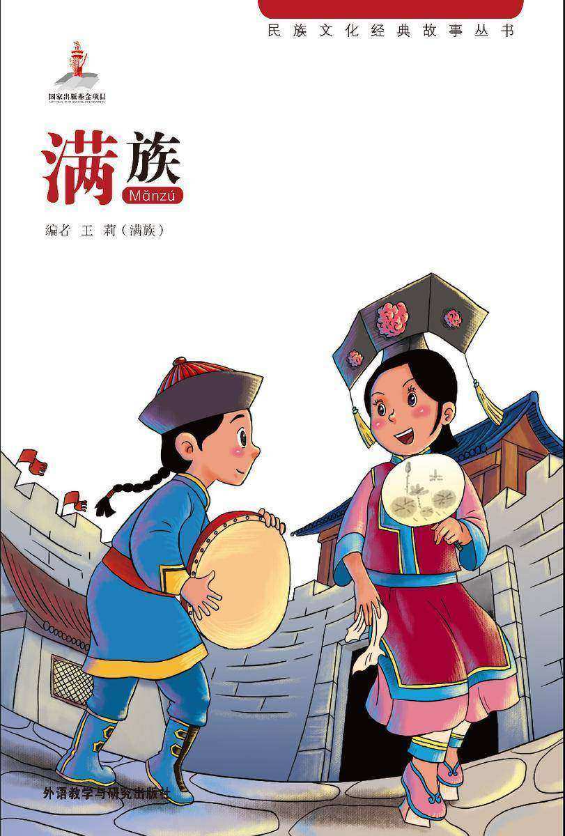 满族