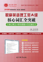 圣才学习网·2015年职称英语理工类A级核心词汇全突破【核心释义＋例句搭配＋巧记速记】(仅适用PC阅读)