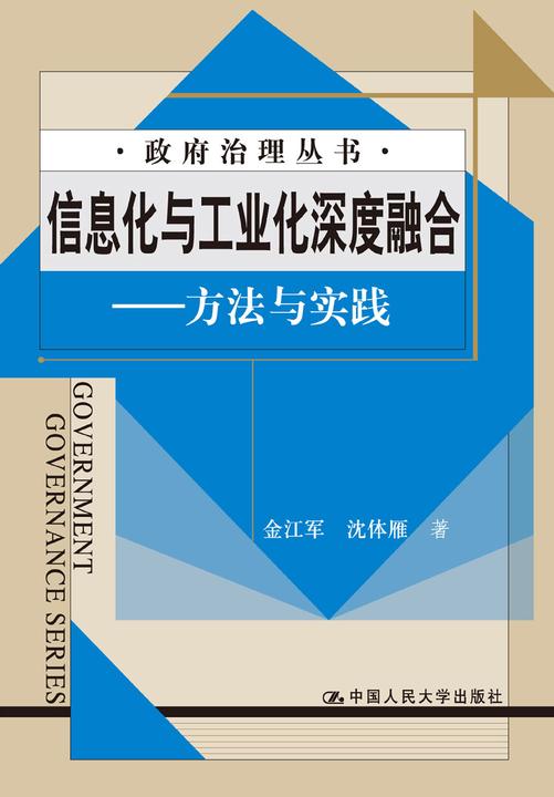 信息化与工业化深度融合：方法与实践