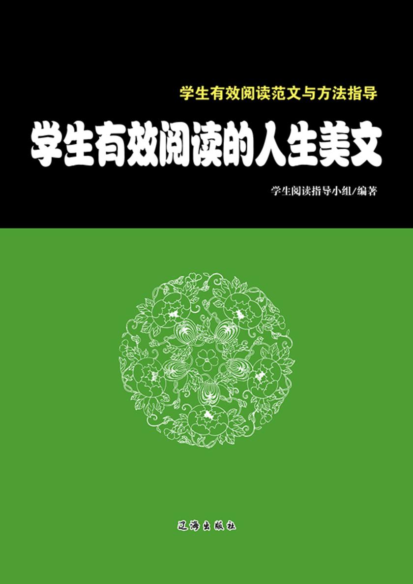 学生有效阅读的人生美文