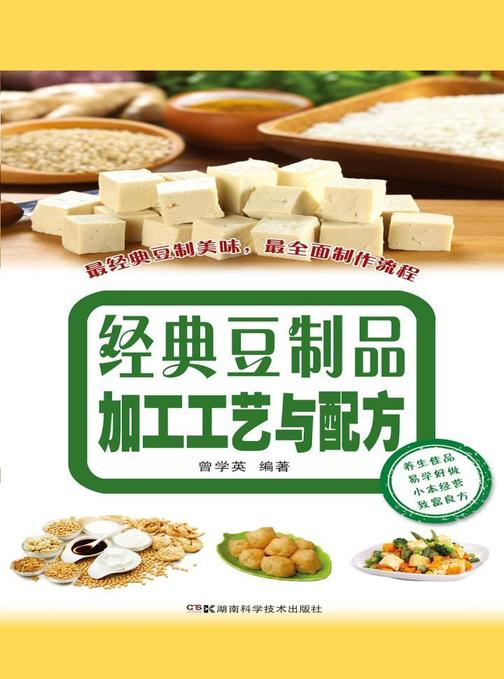 经典豆制品加工工艺与配方