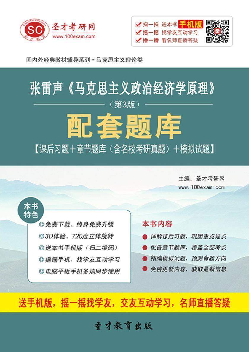 张雷声《马克思主义政治经济学原理》（第3版）配套题库【课后习题＋章节题库（含名校考研真题）＋模拟试题】