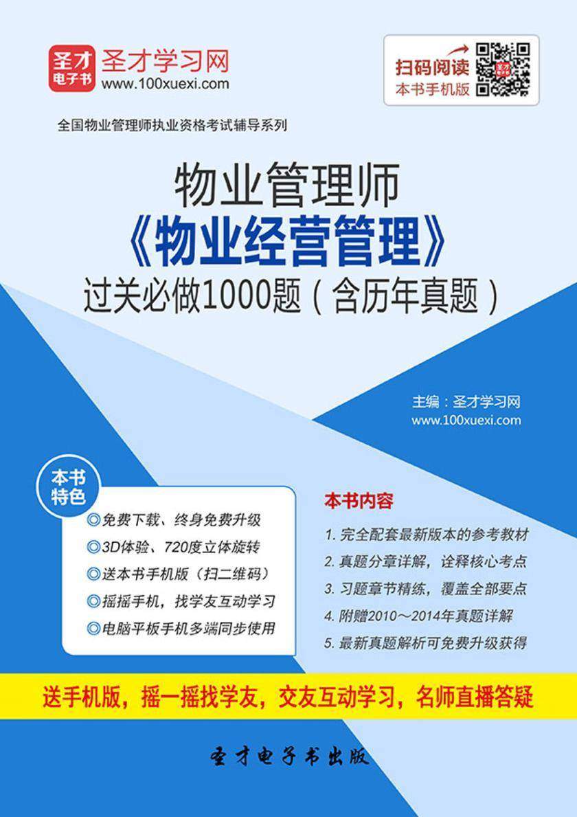 物业管理师《物业经营管理》过关必做1000题（含历年真题）